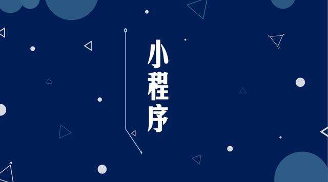 平山微信小程序开发公司分析企业如何发挥小程序的作用
